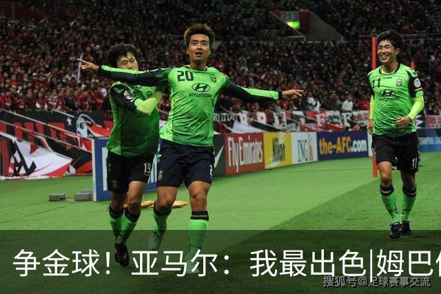 争金球！亚马尔：我最出色|姆巴佩：没人比我更好|凯恩：我进球多