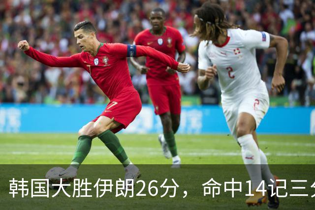 韩国大胜伊朗26分，命中14记三分！中国男篮教练组现场观战