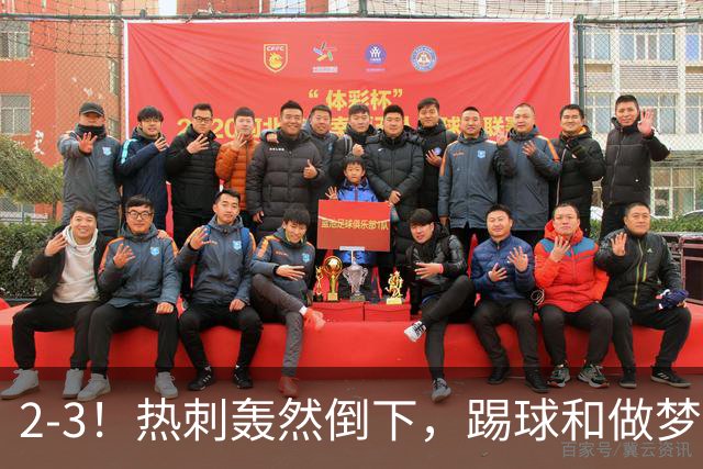 2-3！热刺轰然倒下，踢球和做梦一样，还是维拉仗义，进3个送2个